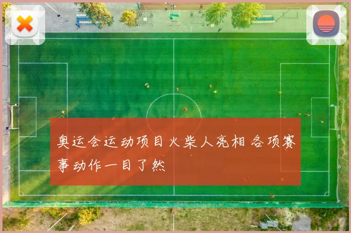 奥运会运动项目火柴人亮相 各项赛事动作一目了然