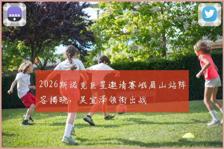 2026斯诺克巨星邀请赛峨眉山站阵容揭晓,吴宜泽领衔出战