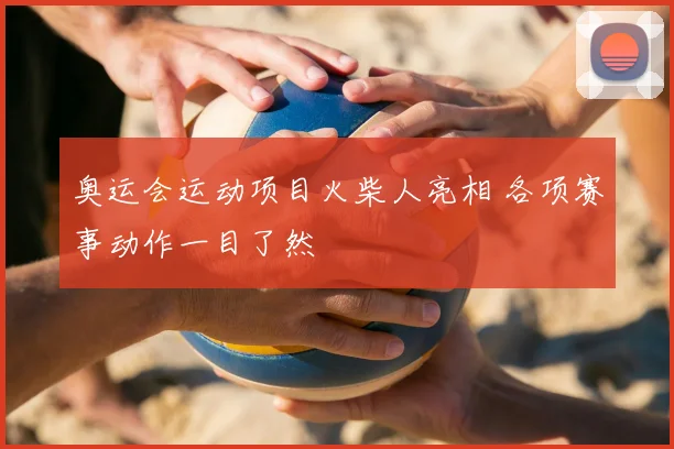 奥运会运动项目火柴人亮相 各项赛事动作一目了然