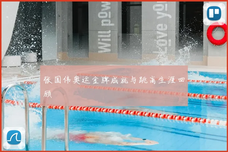 张国伟奥运金牌成就与跳高生涯回顾