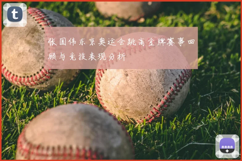 张国伟东京奥运会跳高金牌赛事回顾与竞技表现分析