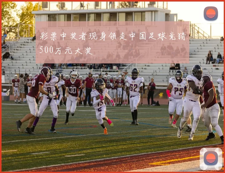 彩票中奖者现身领走中国足球竞猜500万元大奖
