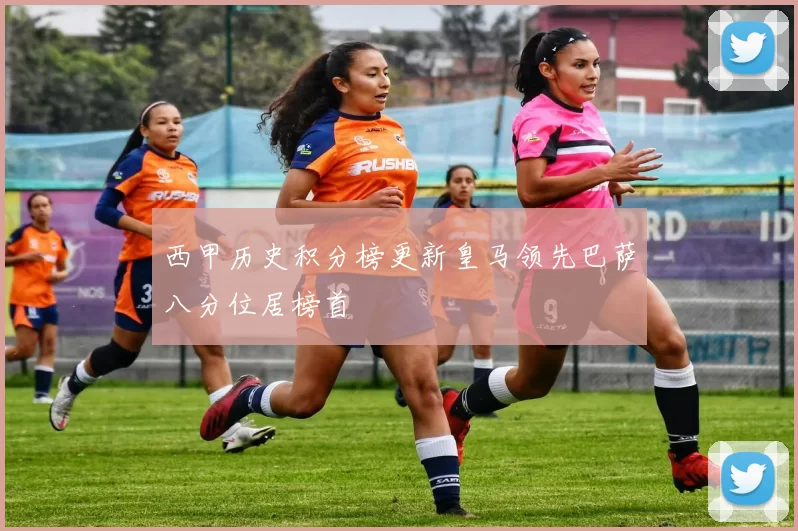 西甲历史积分榜更新皇马领先巴萨八分位居榜首