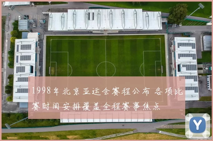 1998年北京亚运会赛程公布 各项比赛时间安排覆盖全程赛事焦点