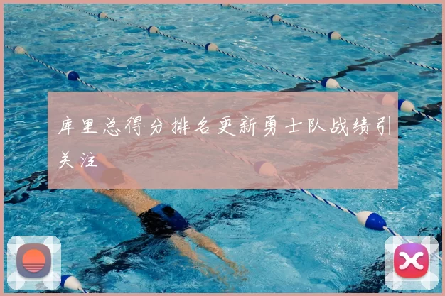 库里总得分排名更新勇士队战绩引关注