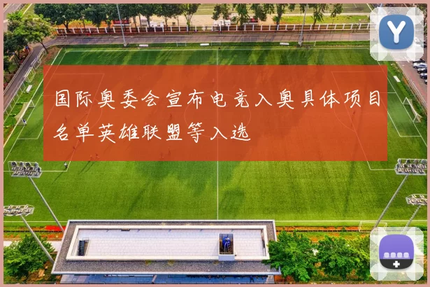 国际奥委会宣布电竞入奥具体项目名单英雄联盟等入选