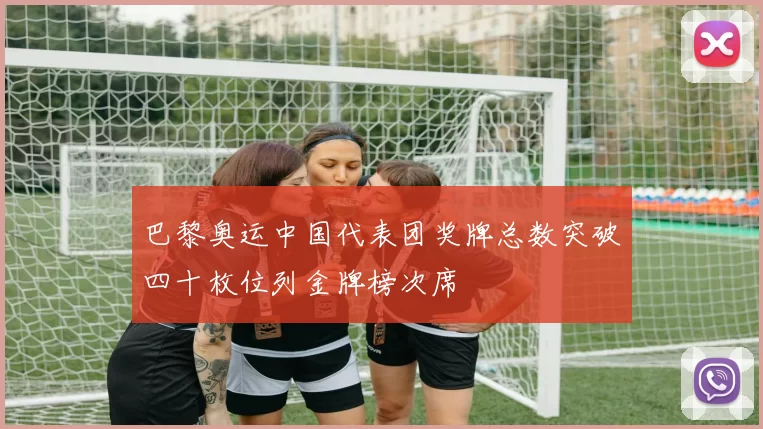 巴黎奥运中国代表团奖牌总数突破四十枚位列金牌榜次席