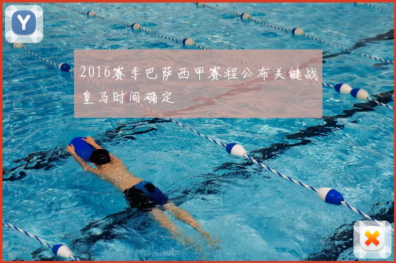 2016赛季巴萨西甲赛程公布关键战皇马时间确定