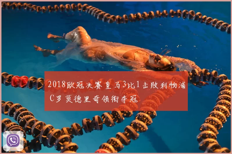 2018欧冠决赛皇马3比1击败利物浦 C罗莫德里奇领衔夺冠