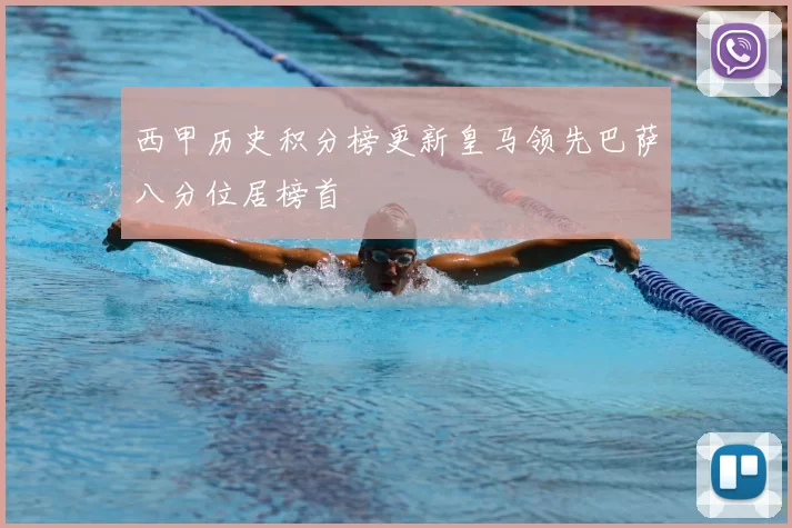 西甲历史积分榜更新皇马领先巴萨八分位居榜首