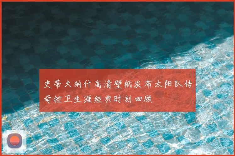 史蒂夫纳什高清壁纸发布太阳队传奇控卫生涯经典时刻回顾