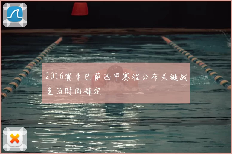 2016赛季巴萨西甲赛程公布关键战皇马时间确定