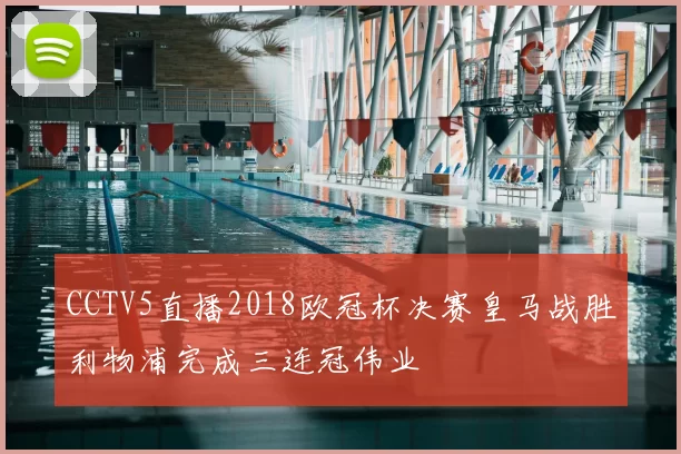 CCTV5直播2018欧冠杯决赛皇马战胜利物浦完成三连冠伟业
