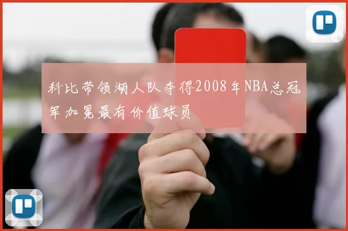 科比带领湖人队夺得2008年NBA总冠军加冕最有价值球员