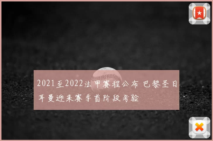 2021至2022法甲赛程公布 巴黎圣日耳曼迎来赛季首阶段考验