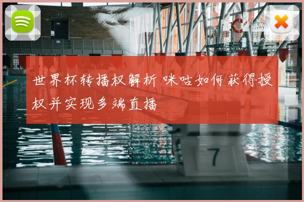 世界杯转播权解析 咪咕如何获得授权并实现多端直播